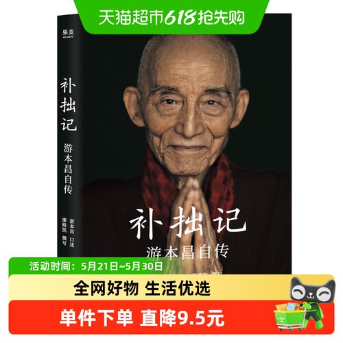 补拙记游本昌自传