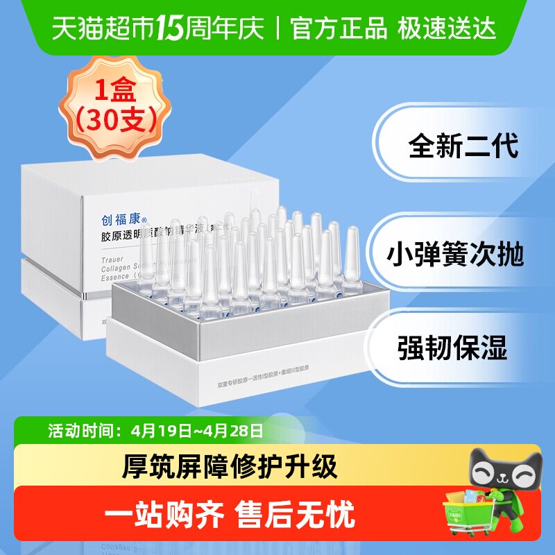 创福康次抛胶原透明质酸钠精华液（第二代）修护退红 小弹簧补水