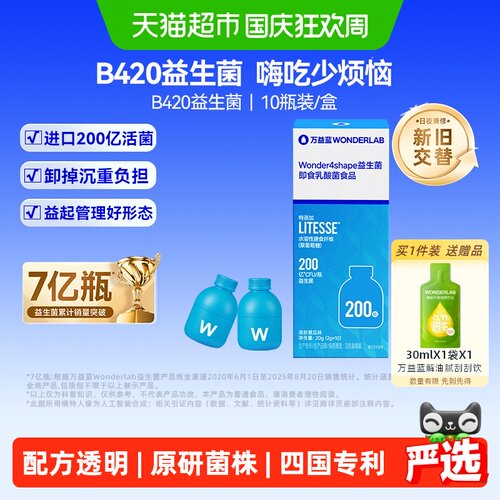 万益蓝B420益生菌200亿2g*10瓶