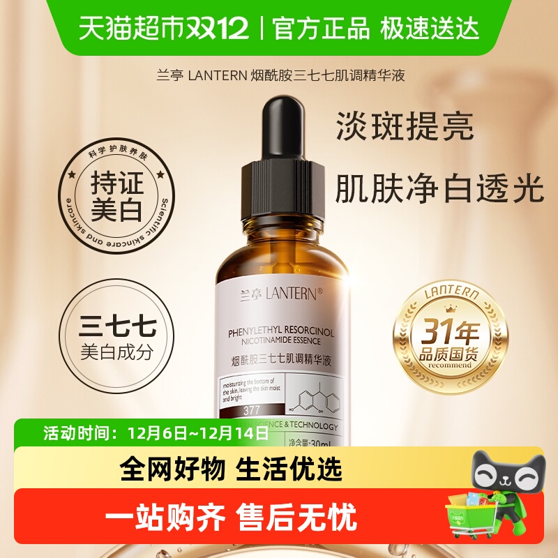 兰亭377烟酰胺美白淡斑精华液2瓶