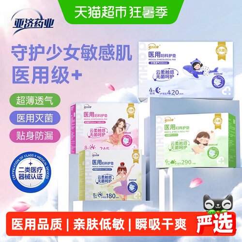 亚济药业医用妇科护垫灭菌