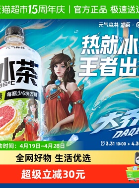 【元气森林冰茶x王者荣耀】限定款葡萄柚冰绿茶口味饮料900ml*12
