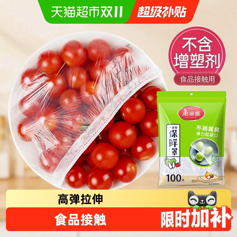 美丽雅一次性食品保鲜罩家用食品级保鲜膜套冰箱剩菜松紧口保鲜