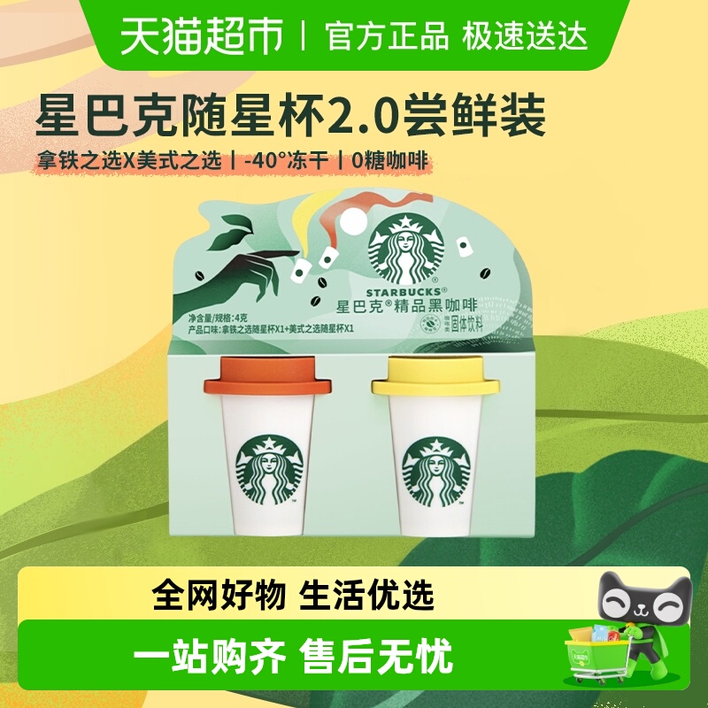 星巴克随星杯2.0速溶咖啡