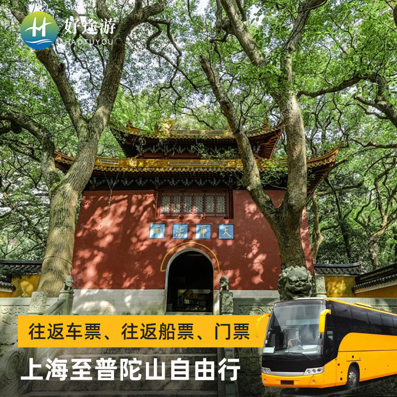 上海到朱家尖蜈蚣峙码头普陀山 豪华座2+1往返大巴 座位随机安排