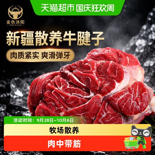金色沐阳新疆牛腱子肉生鲜牛肉牛腱子肉2000g玛纳斯散养牛肉 - 封面