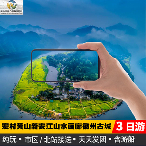 宏村黄山新安江山水画廊徽州古城3日游（纯玩·黄山北站接送）