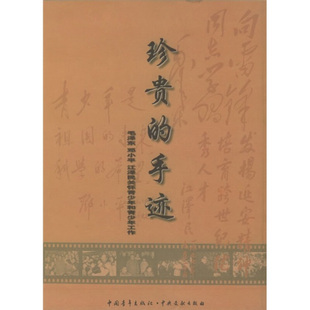 正版现货9787500650171 珍贵的手迹:毛泽东、邓小平江、泽民关怀青少年和青少年工作 共青团中央与中共中央文献研究室编 中国青年
