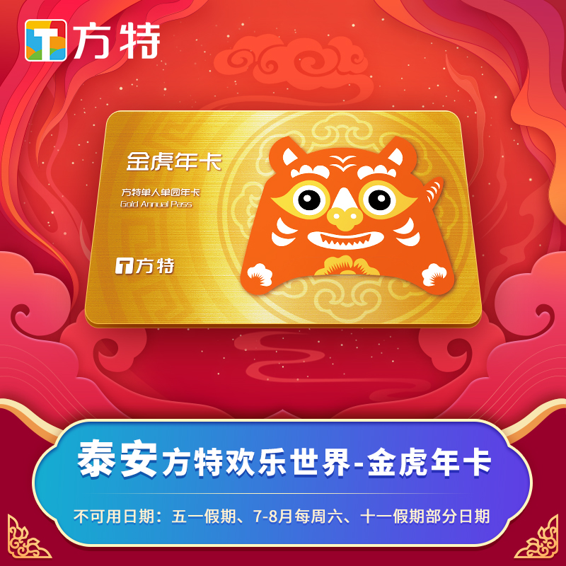 [泰安方特歡樂世界-年卡]★雙11專享★方特金虎特享年卡在類目 景點門票/實景演出/主題樂園, 國內票務中 - 來自Buy2taobao.com提供專業的淘寶代購服務
