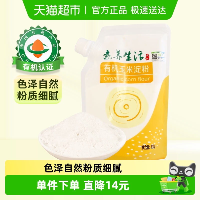 素养生活有机玉米淀粉300g 生粉勾芡糕点烘焙饼干蛋糕原料调味料
