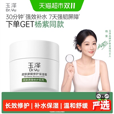 玉泽皮肤屏障修护舒缓保湿面霜