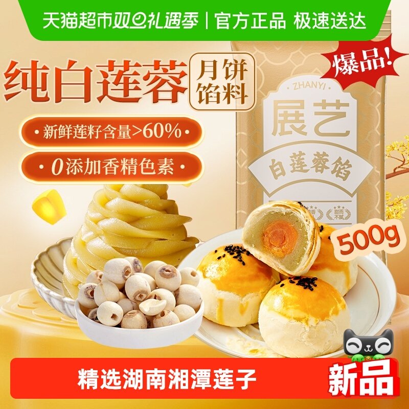 展艺低糖白莲蓉馅广式冰皮月饼馅蛋黄酥豆沙馅商用批发烘焙原料