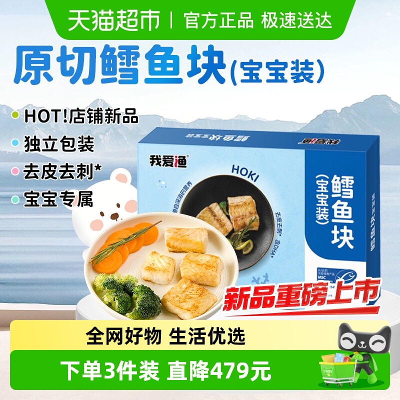 我爱渔鳕鱼块原切鳕鱼宝宝装