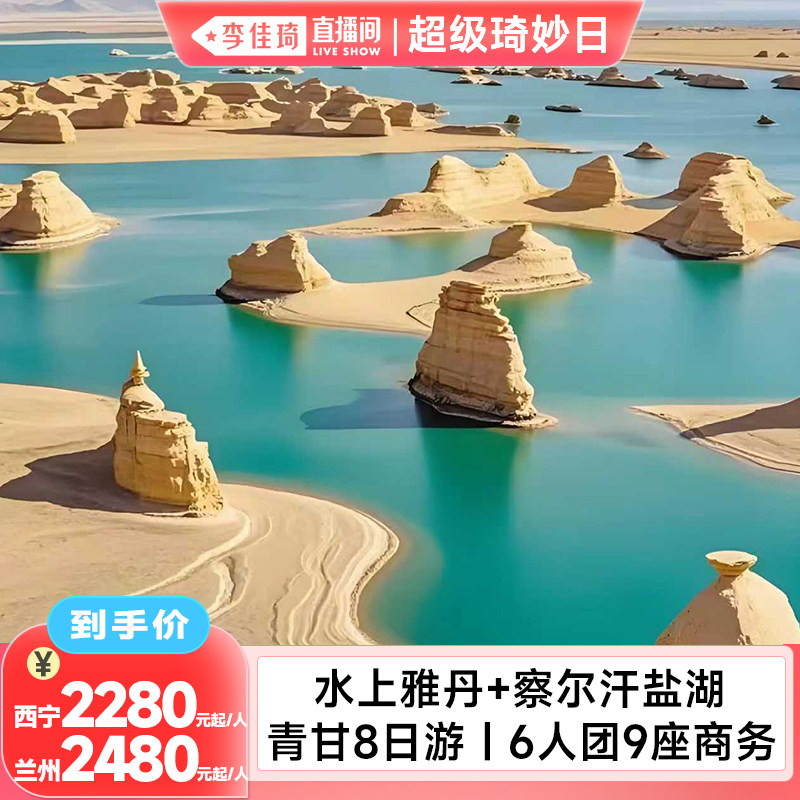 【李佳琦直播间】青甘大环线8日跟团游 6人高端团水上雅丹+察尔汗
