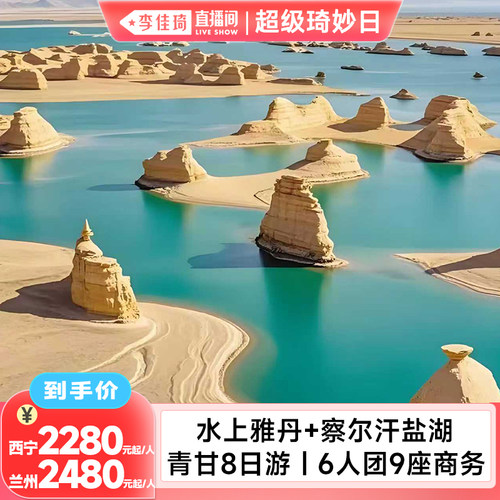 【李佳琦直播间】青甘大环线8日跟团游 6人高端团水上雅丹+察尔汗
