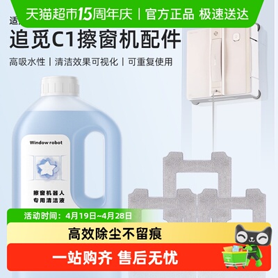 适用于追觅C1窗宝清洁液
