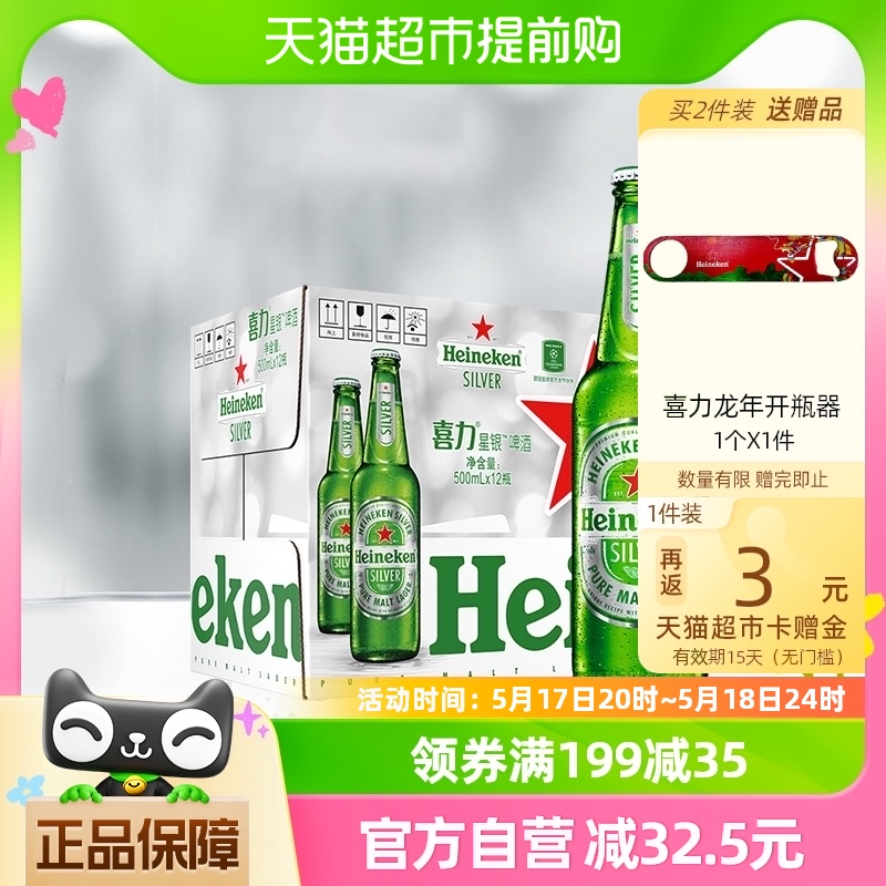 喜力星银（Heineken Silver）啤酒500ml*12瓶/箱瓶装