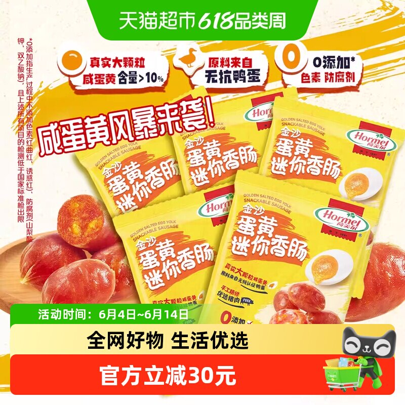 荷美尔金沙咸蛋黄迷你香肠大颗粒猪肉类休闲办公即食零食35g*5袋