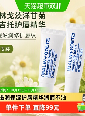 马林戈茨洋甘菊护唇精华修护唇纹
