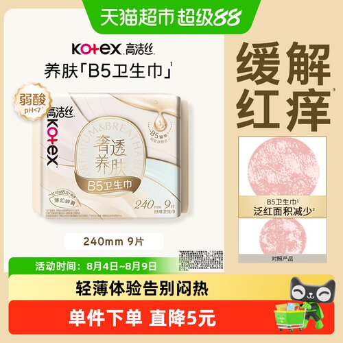 高洁丝B5养肤极薄卫生巾柔软触肤