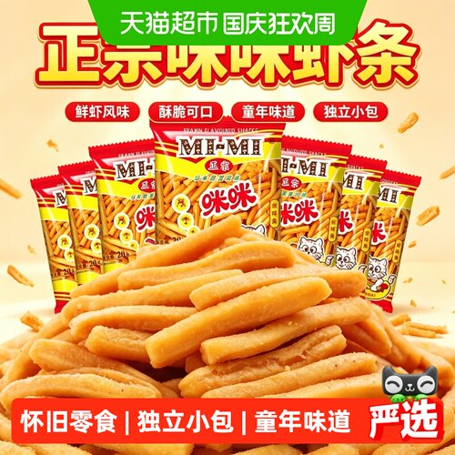 咪咪虾条怀旧经典独立包装