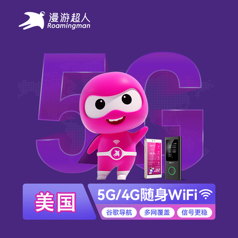 【漫游超人】美国wifi租赁宝随身移动无线5G/4G出国塞班岛上