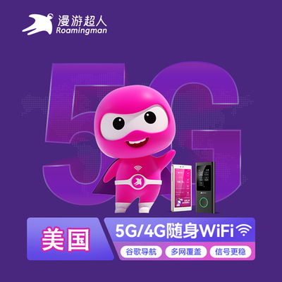 美国5G随身WIFI租赁