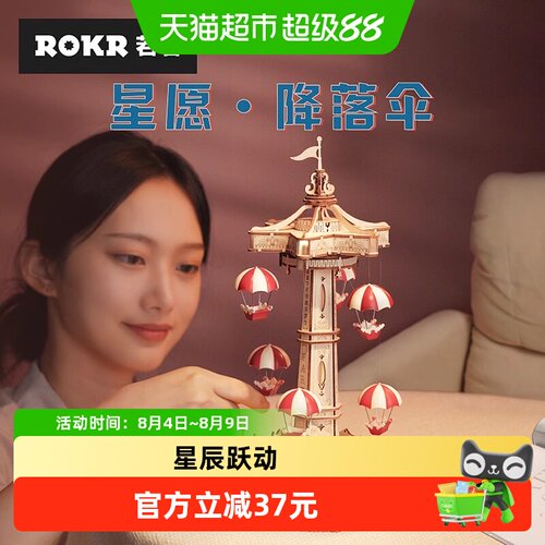ROKR若客星愿降落伞声光动一体