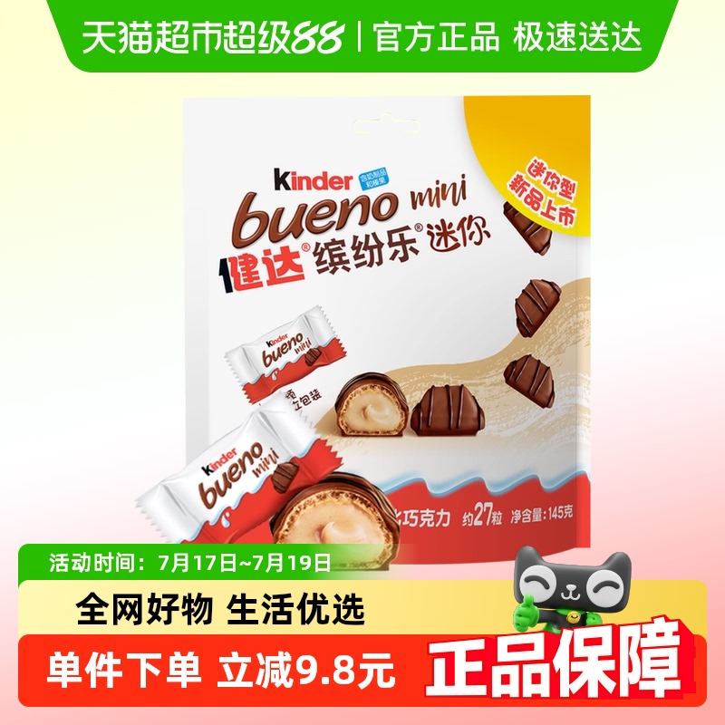 健达缤纷乐迷你型榛果巧克力