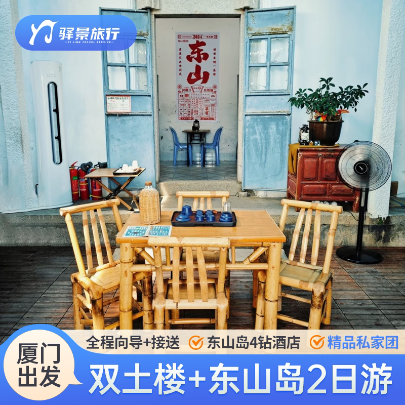 【闽南古韵山海盛景】厦门漳州云水谣南靖土楼东山岛2天1晚私家团
