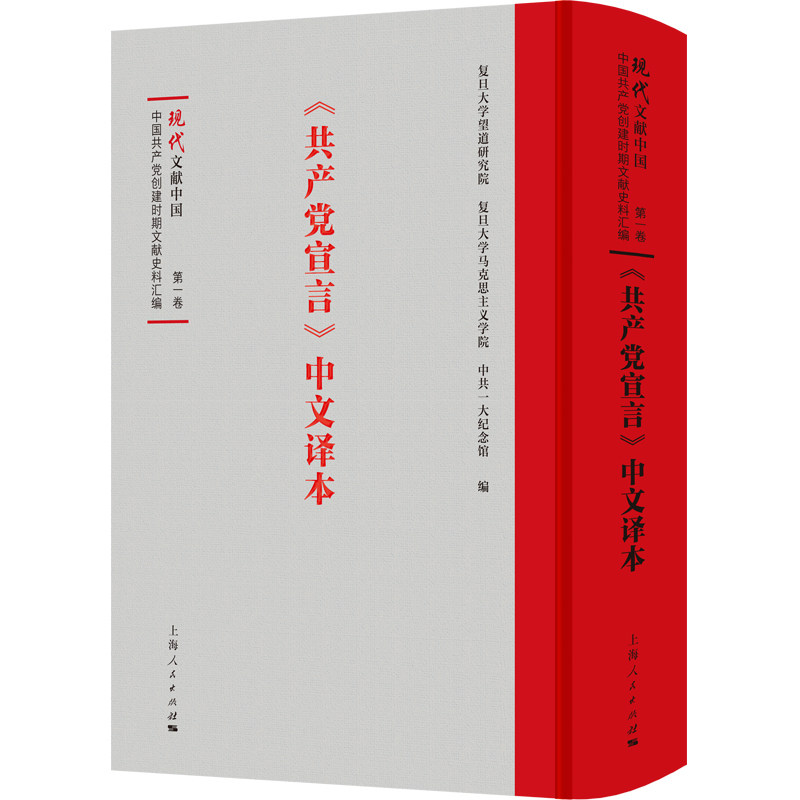 【新华正版】共产党宣言中文译本(精)/中国共产党创建时期文献史料汇编/现代文献中国 上海人民