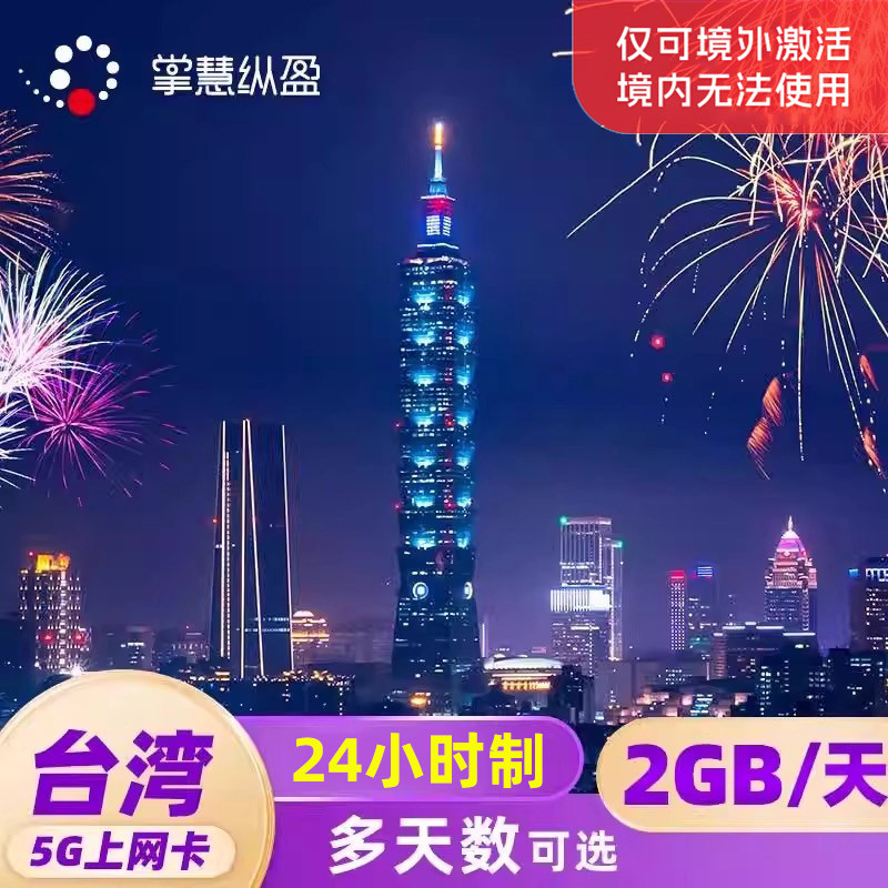亿点 台湾4G/5G高速流量上网卡旅游手机电话卡2G无限流量24小时制