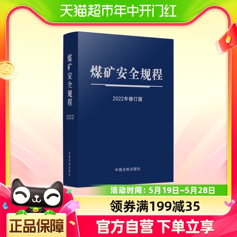 煤矿安全规程（2022年修订版）（64开蓝皮触感纸烫银）