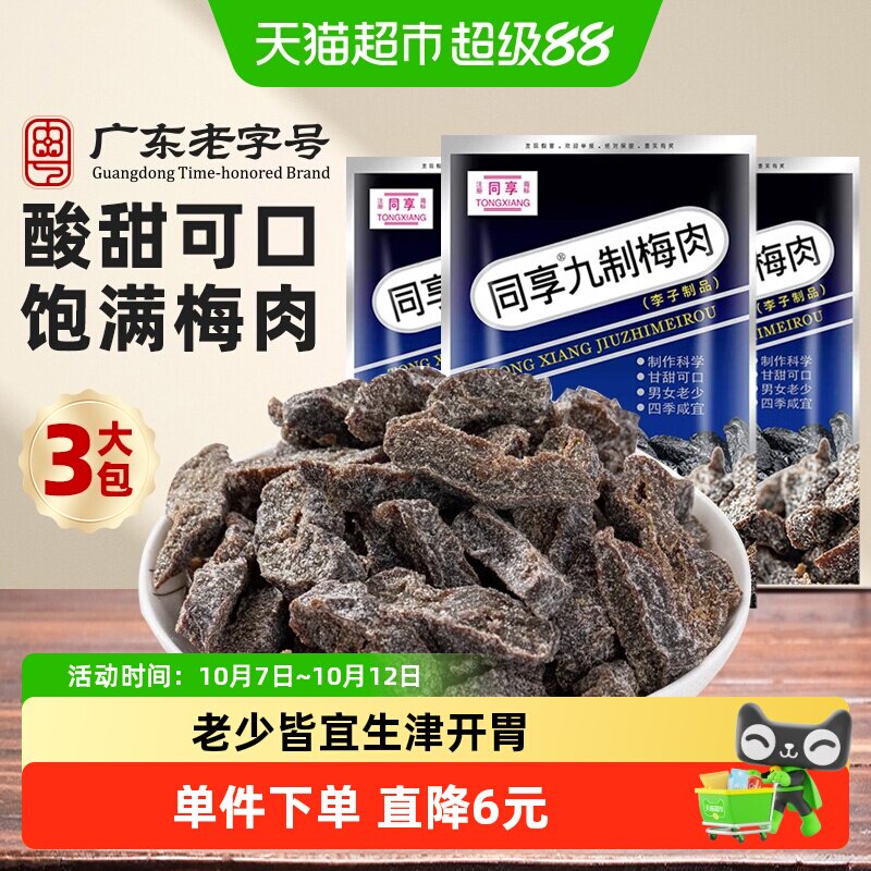 同享九制梅肉蜜饯果干果脯话梅子乌梅条孕妇怀旧零食酸甜解馋凉果