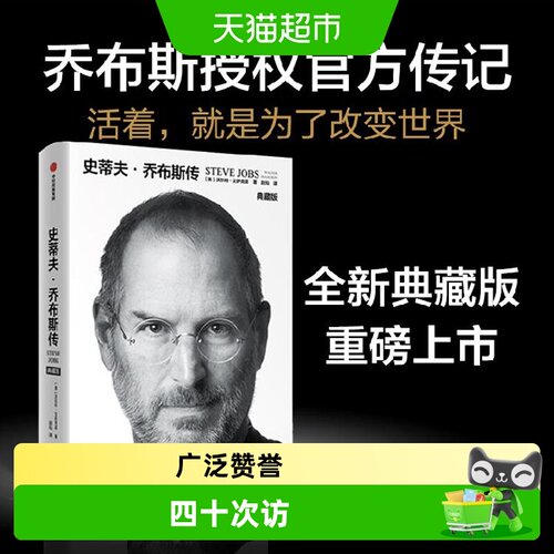包邮史蒂夫·乔布斯传典藏版