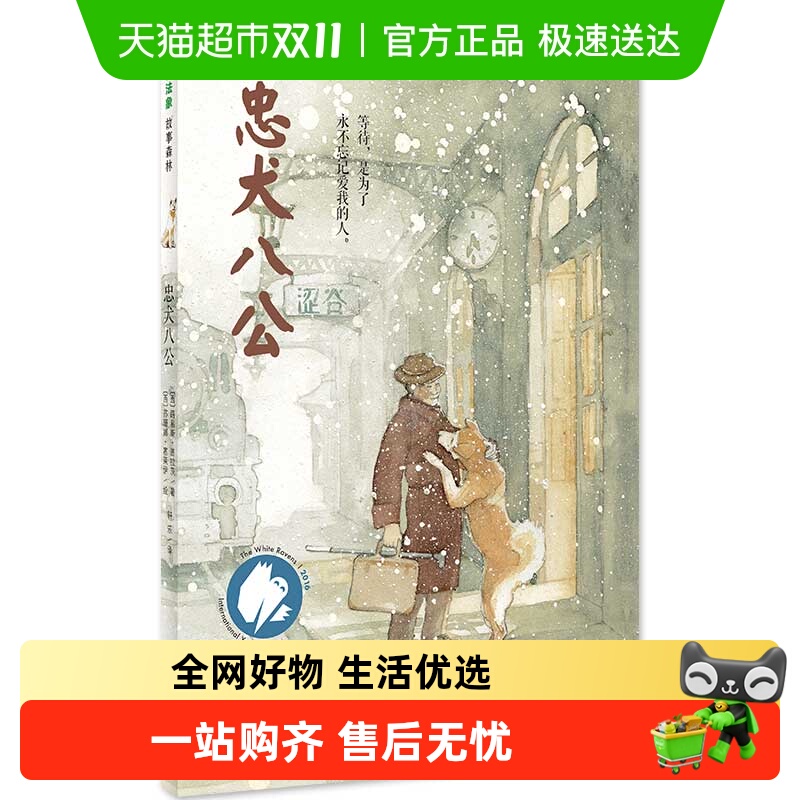忠犬八公魔法象绘本故事书