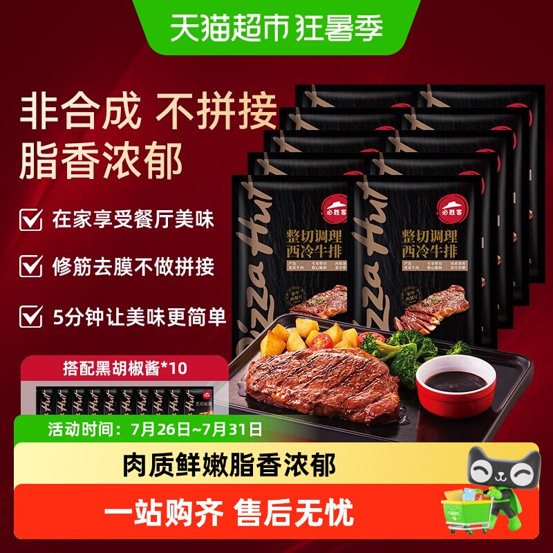 必胜客优选调理西冷肋眼牛排牛肉牛扒家庭西餐