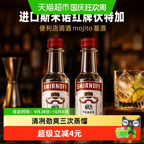 斯米诺红牌伏特加清冽50ml*2瓶