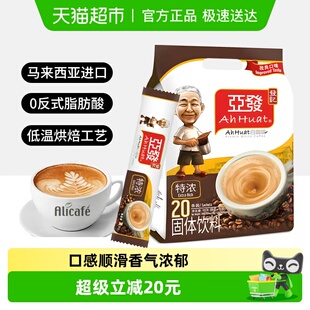 20条速溶咖啡马来西亚原装 进口拿铁咖啡粉 特浓白咖啡36g 亚发经典
