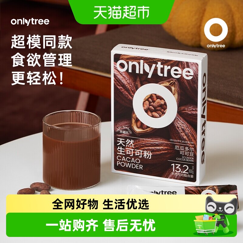 onlytree生可可粉天然未碱化健身代餐粉冲泡饮品冲饮热巧克力粉