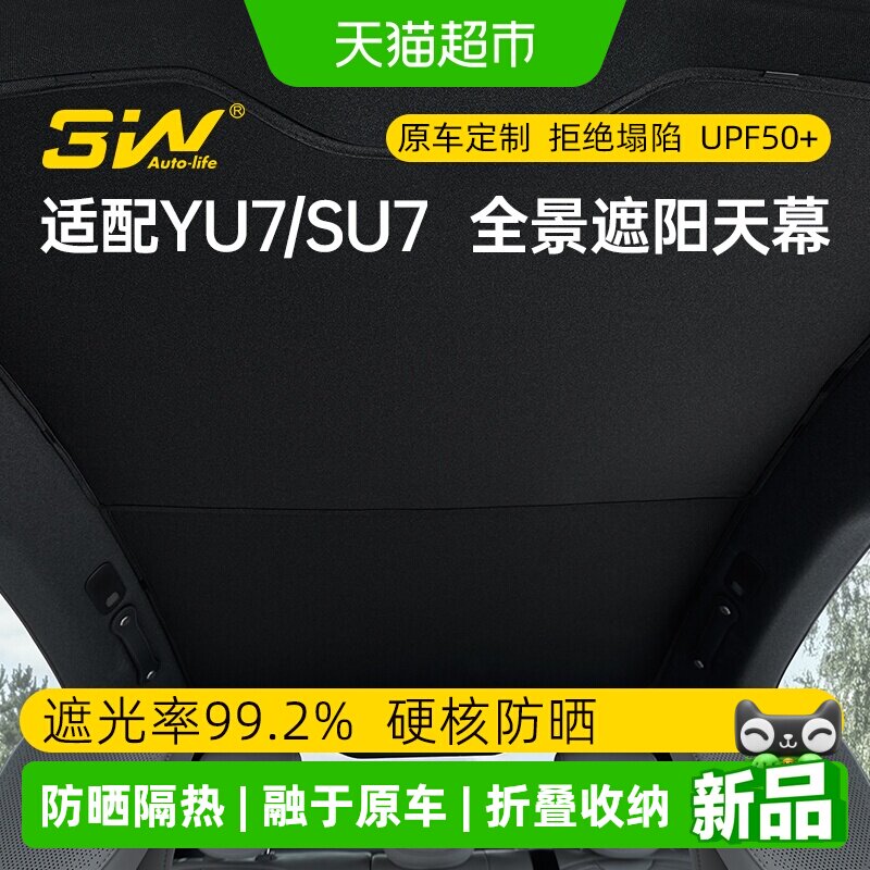 3WAUTO-LIFE小米SU7天窗遮阳挡图片