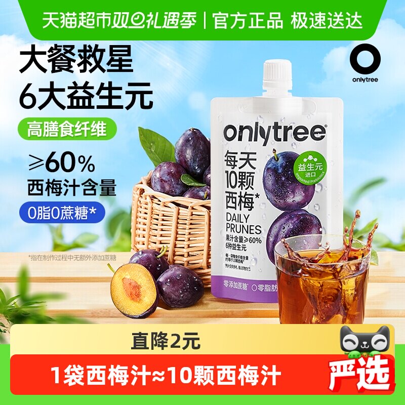 onlytree益生元西梅汁大餐救星