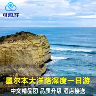 【12门徒90分钟】澳大利亚墨尔本大洋路一日游十二门徒中文小团