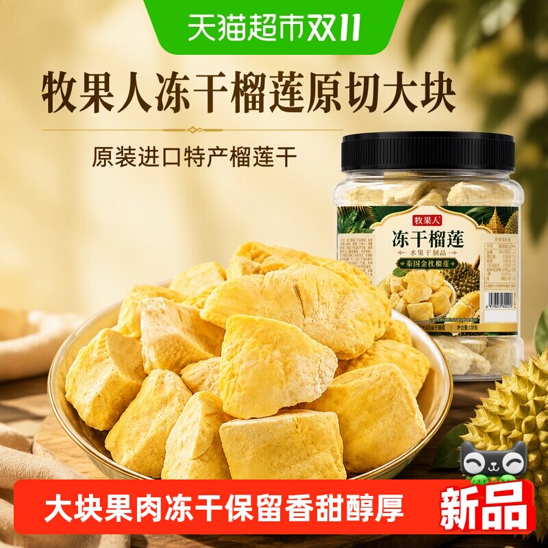 牧果人冻干榴莲原切大块罐装原装进口特产榴莲干水果干休闲小零食