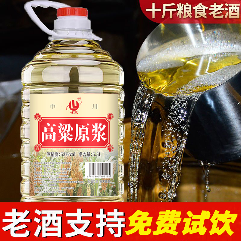 四川纯粮食桶装白酒52度足5.5L高粱原浆老酒泡酒浓香型60度赠试饮
