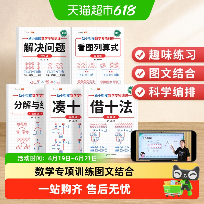斗半匠凑十法借十法练习题幼小衔接教材看图列算式数学专项训练
