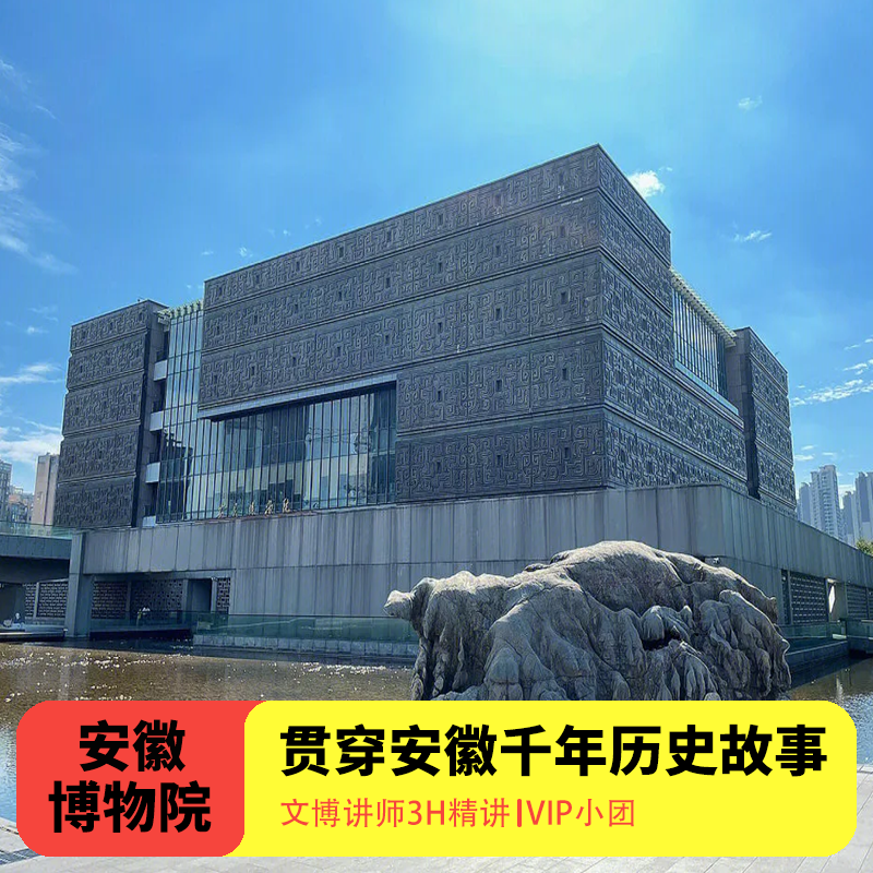 【甄选导游】安徽博物院蜀山馆导游跟团讲解大咖解说人工导游讲解