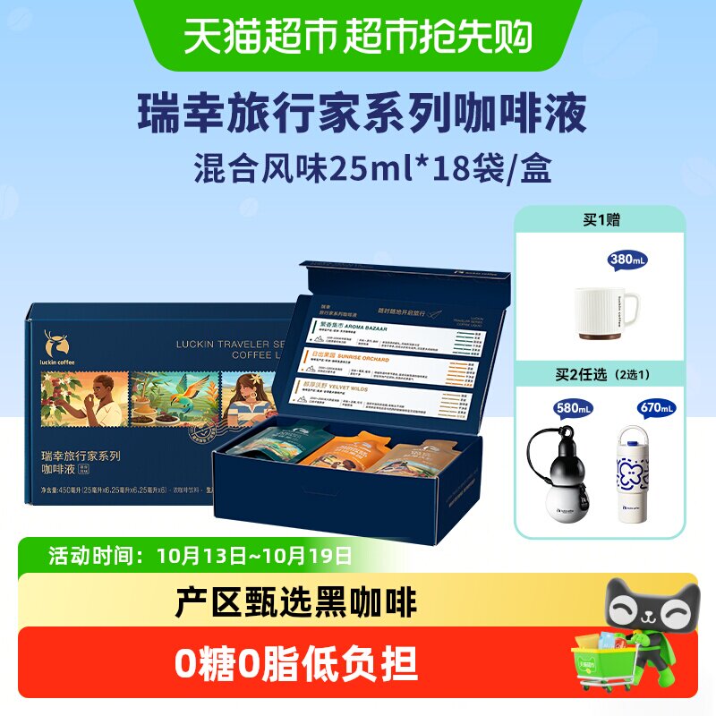 【下拉领优惠】瑞幸即享旅行家系列咖啡液混合风味
