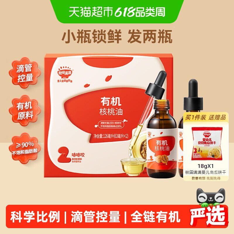 秋田满满有机核桃油儿童辅食营养搭配亚麻籽牛油果油滴管