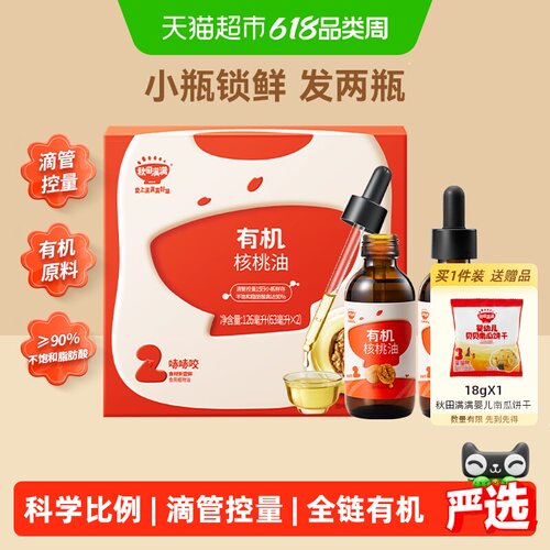 秋田满满滴管有机核桃油低温冷榨